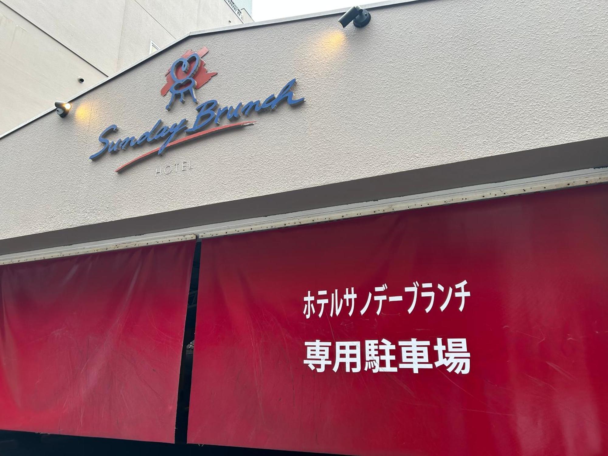 Hotel Sunday Brunch (Adults Only) Kyoto Exterior photo
